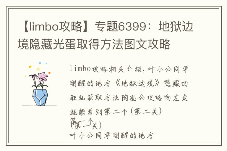 【limbo攻略】专题6399：地狱边境隐藏光蛋取得方法图文攻略