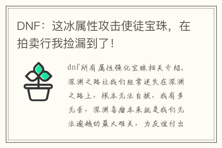 DNF：这冰属性攻击使徒宝珠，在拍卖行我捡漏到了！