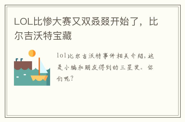 LOL比惨大赛又双叒叕开始了，比尔吉沃特宝藏