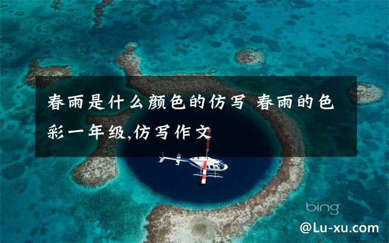 春雨是什么颜色的仿写 春雨的色彩一年级,仿写作文文章配图