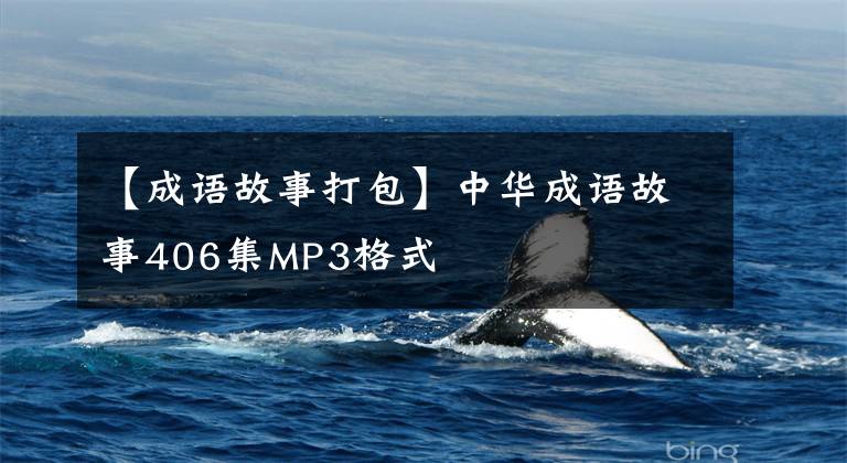 【成语故事打包】中华成语故事406集MP3格式文章配图