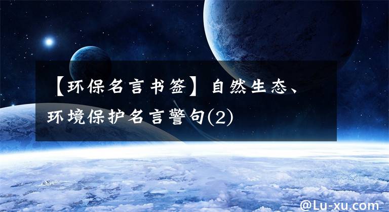 【环保名言书签】自然生态、环境保护名言警句(2)