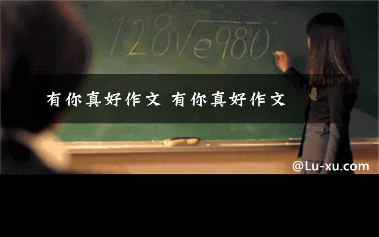 有你真好作文 有你真好作文文章配图
