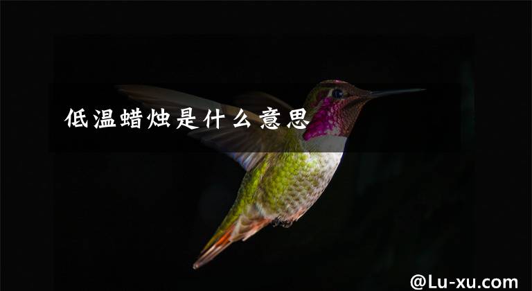 低温蜡烛是什么意思文章配图