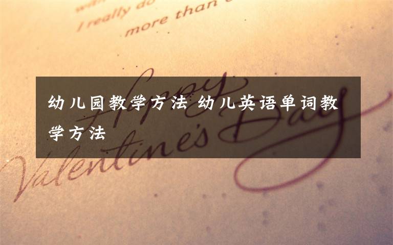 幼儿园教学方法 幼儿英语单词教学方法文章配图