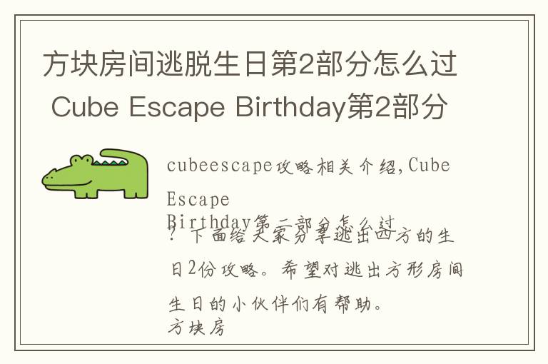 方块房间逃脱生日第2部分怎么过 Cube Escape Birthday第2部分攻略