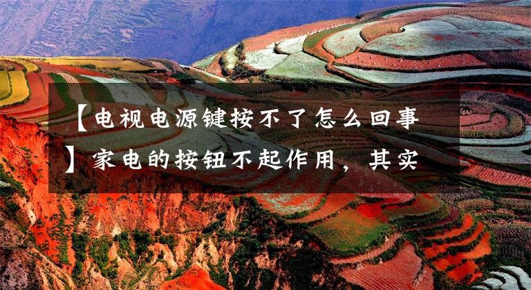 【电视电源键按不了怎么回事】家电的按钮不起作用，其实修理很简单，学就行了。文章配图