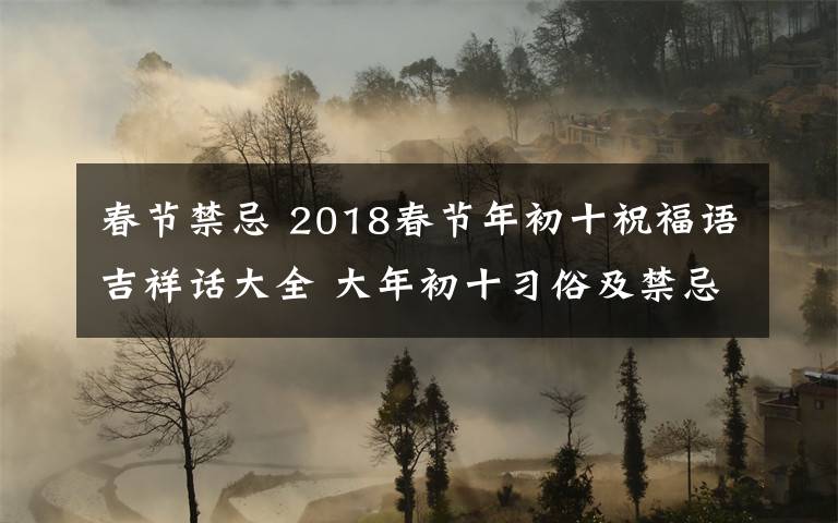 春节禁忌 2018春节年初十祝福语吉祥话大全 大年初十习俗及禁忌有哪些