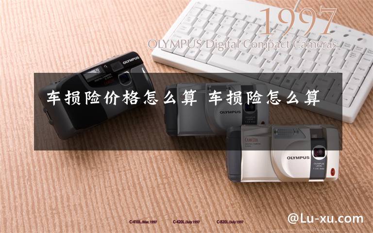 车损险价格怎么算 车损险怎么算文章配图