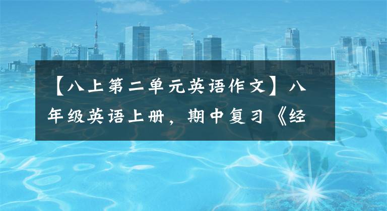 【八上第二单元英语作文】八年级英语上册，期中复习《经典作文》范文摘要及写作指导。文章配图