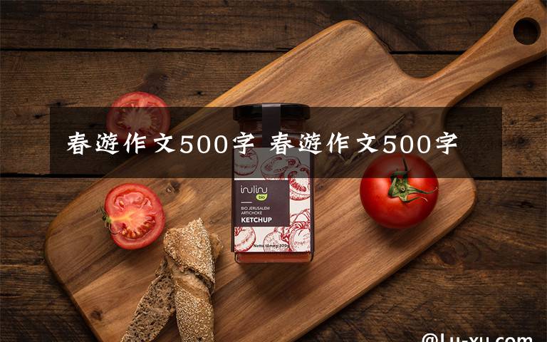 春游作文500字 春游作文500字文章配图