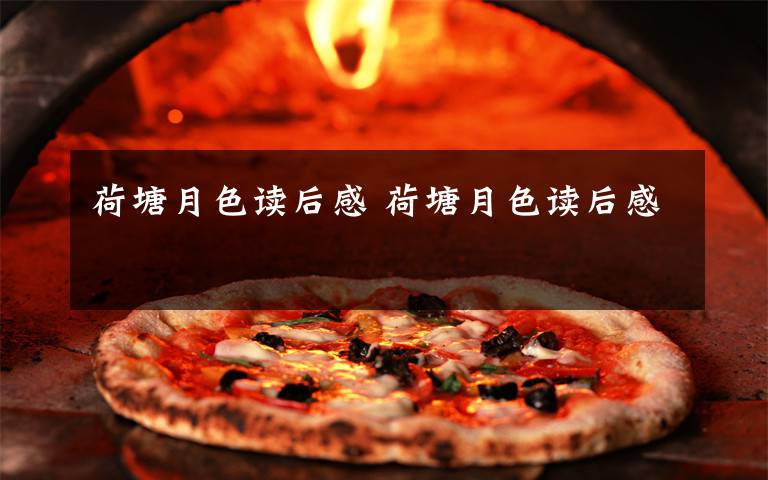 荷塘月色读后感 荷塘月色读后感文章配图