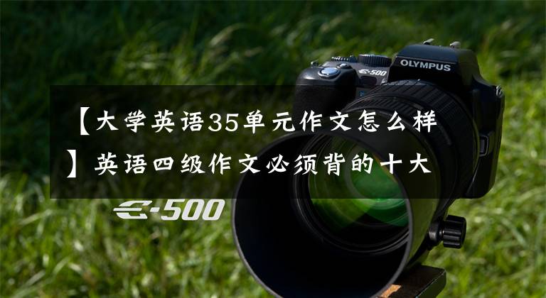 【大学英语35单元作文怎么样】英语四级作文必须背的十大范文