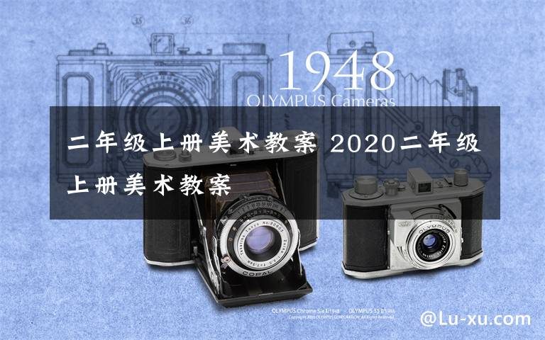 二年级上册美术教案 2020二年级上册美术教案文章配图