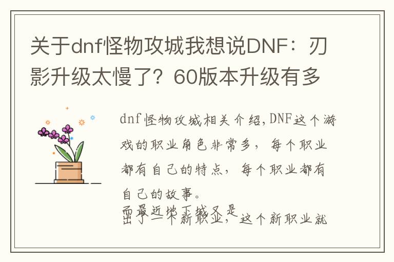 关于dnf怪物攻城我想说DNF：刃影升级太慢了？60版本升级有多难，旭旭宝宝都花了三个月