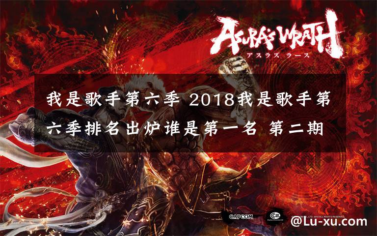 我是歌手第六季 2018我是歌手第六季排名出炉谁是第一名 第二期歌单及排名介绍