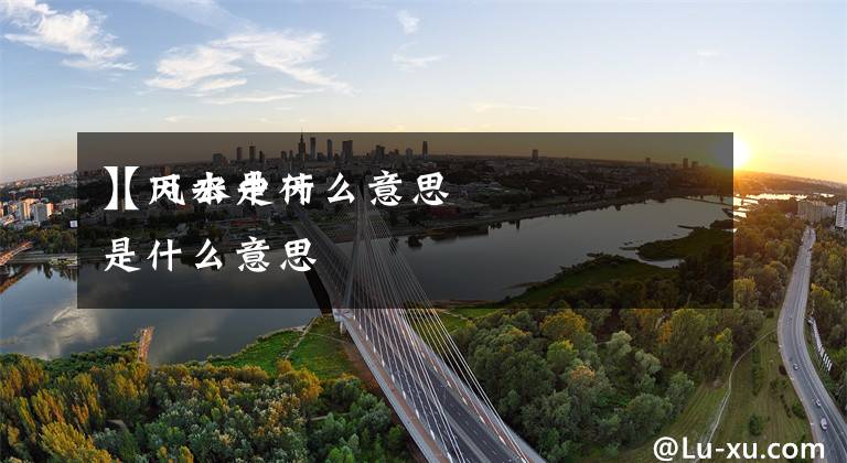 【丙去是什么意思
】风水中丙是什么意思文章配图