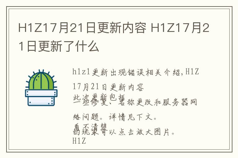 H1Z17月21日更新内容 H1Z17月21日更新了什么