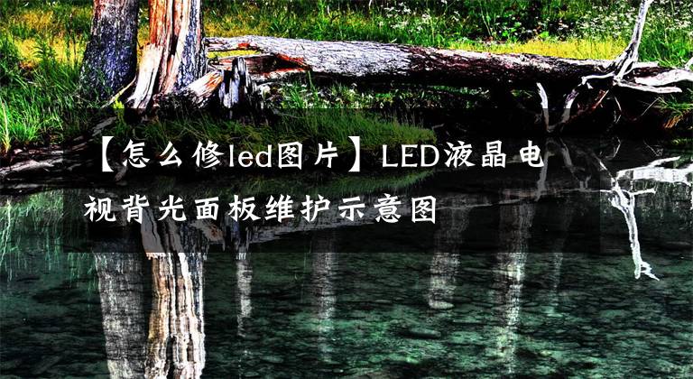 【怎么修led图片】LED液晶电视背光面板维护示意图