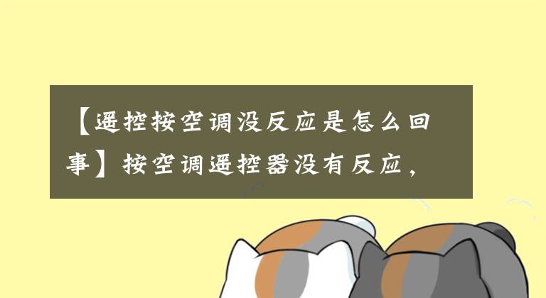 【遥控按空调没反应是怎么回事】按空调遥控器没有反应，是怎么回事？文章配图