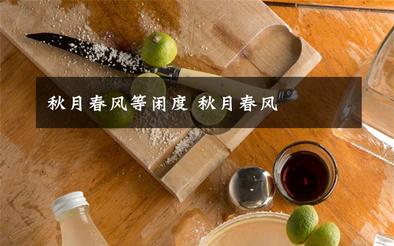 秋月春风等闲度 秋月春风文章配图
