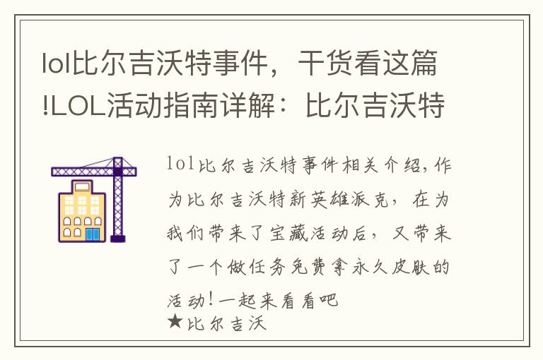 lol比尔吉沃特事件，干货看这篇!LOL活动指南详解：比尔吉沃特的风暴&同人痛车创作大赛