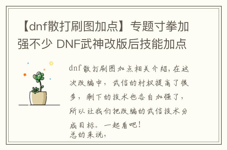 【dnf散打刷图加点】专题寸拳加强不少 DNF武神改版后技能加点分析