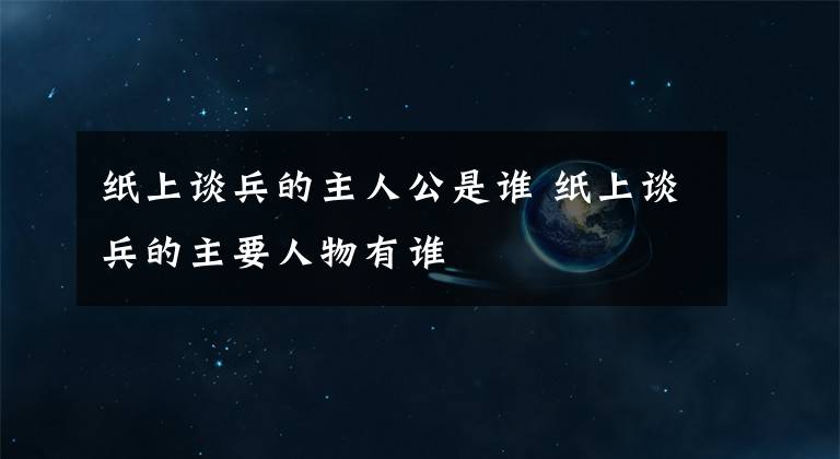 纸上谈兵的主人公是谁 纸上谈兵的主要人物有谁