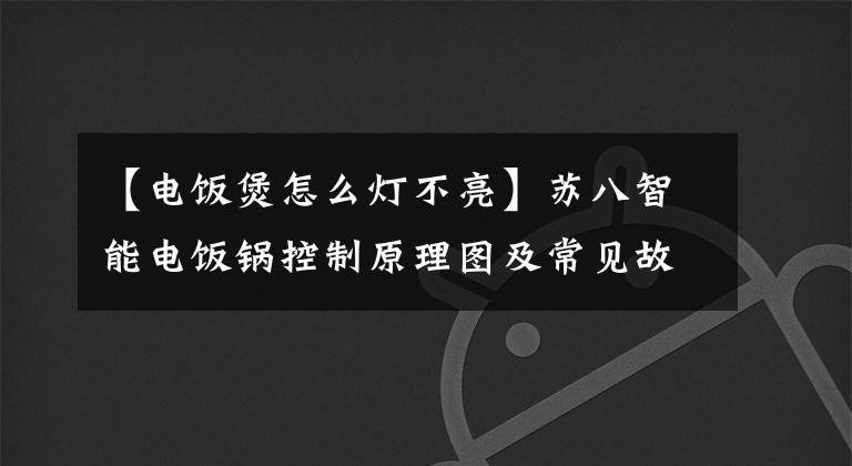 【电饭煲怎么灯不亮】苏八智能电饭锅控制原理图及常见故障维修实例