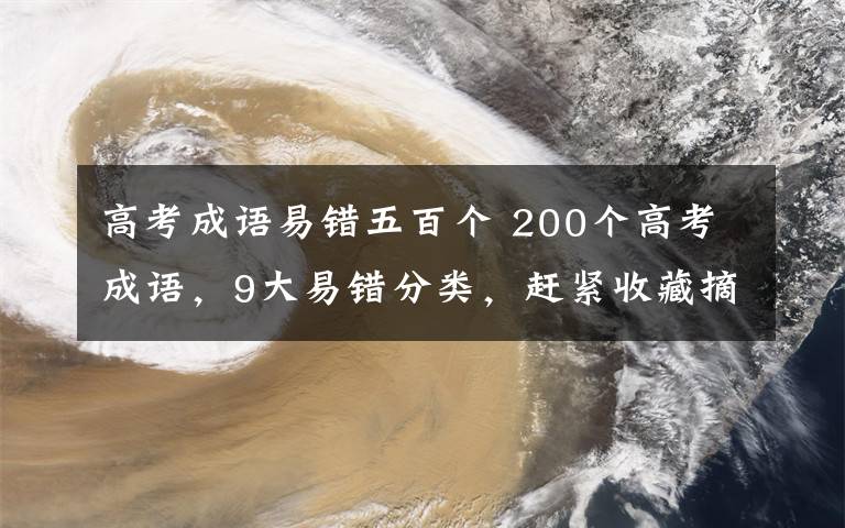 高考成语易错五百个 200个高考成语，9大易错分类，赶紧收藏摘抄！！（附电子版）文章配图