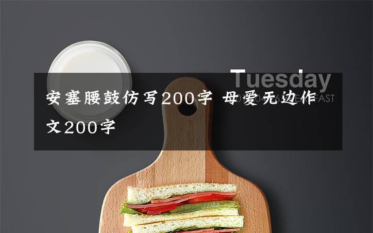 安塞腰鼓仿写200字 母爱无边作文200字文章配图