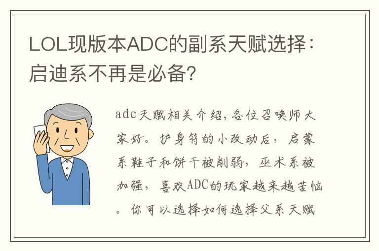 LOL现版本ADC的副系天赋选择：启迪系不再是必备？