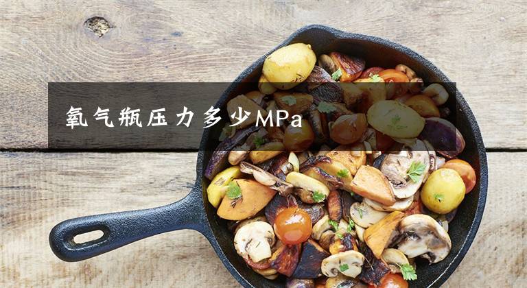 氧气瓶压力多少MPa文章配图