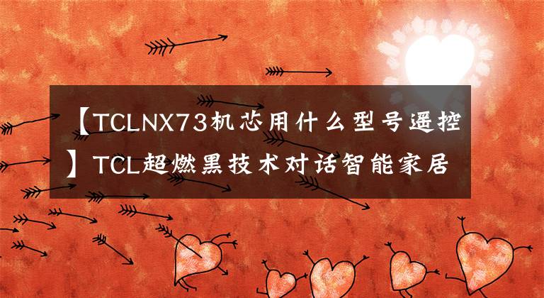 【TCLNX73机芯用什么型号遥控】TCL超燃黑技术对话智能家居阅读器文章配图