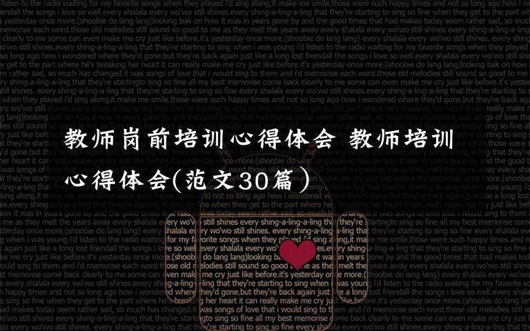 教师岗前培训心得体会 教师培训心得体会(范文30篇）文章配图
