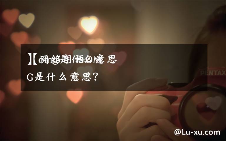 【omg是什么意思
】网络用语OMG是什么意思？文章配图