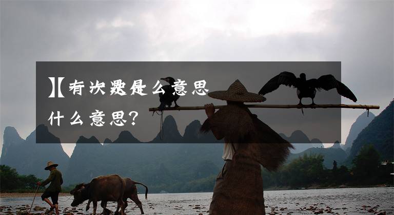 【一次是什么意思
】有一次是什么意思？文章配图