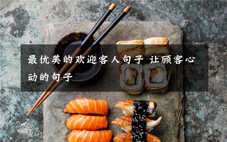 最优美的欢迎客人句子 让顾客心动的句子文章配图