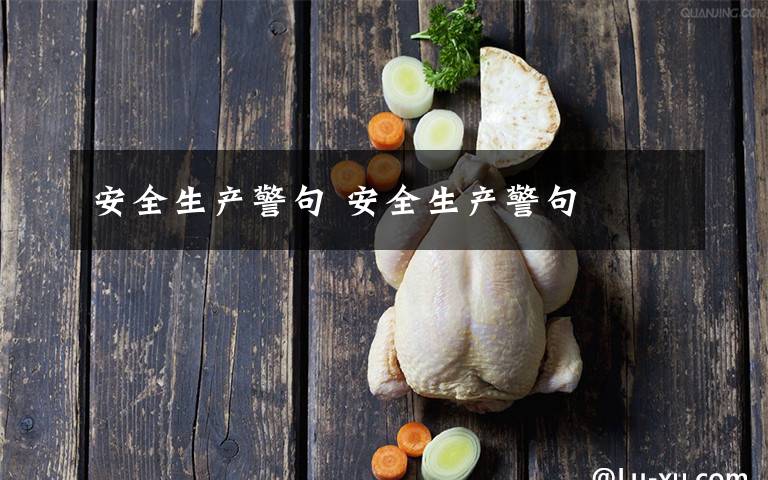 安全生产警句 安全生产警句