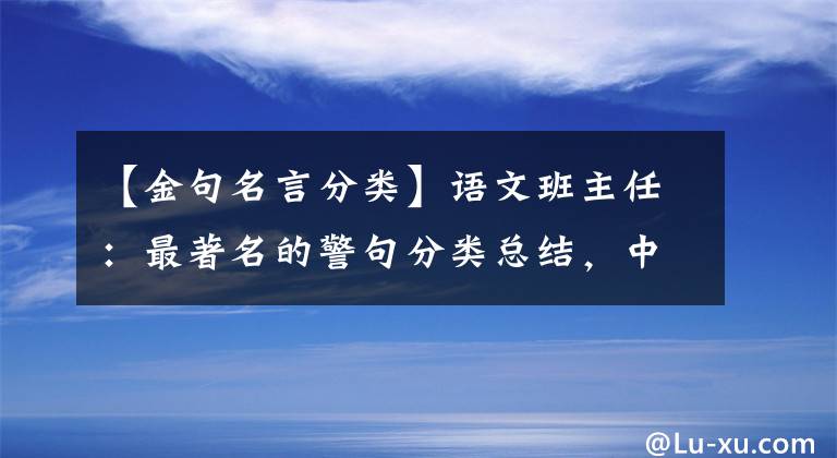 【金句名言分类】语文班主任：最著名的警句分类总结，中小学也很实用。建议收藏一份