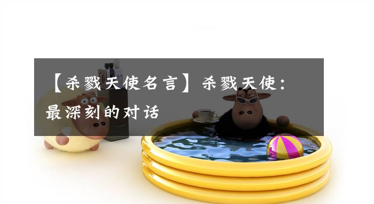 【杀戮天使名言】杀戮天使：最深刻的对话文章配图
