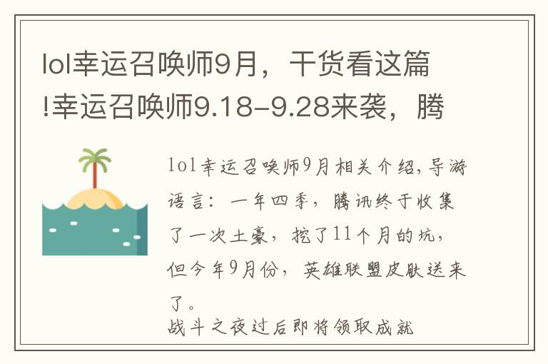 lol幸运召唤师9月，干货看这篇!幸运召唤师9.18-9.28来袭，腾讯送皮肤月