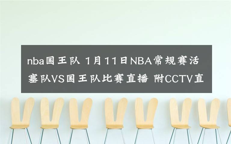 nba国王队 1月11日NBA常规赛活塞队VS国王队比赛直播 附CCTV直播地址