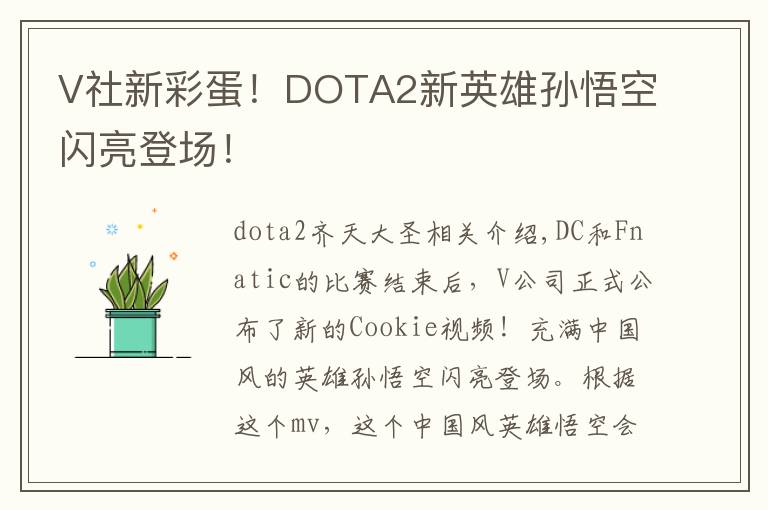 V社新彩蛋！DOTA2新英雄孙悟空闪亮登场！