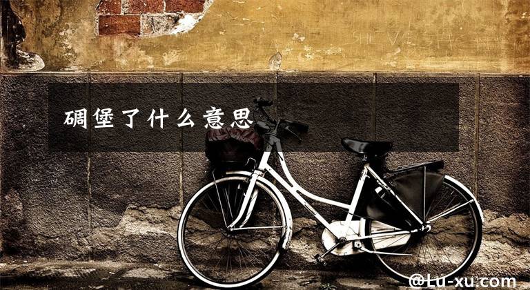 碉堡了什么意思文章配图