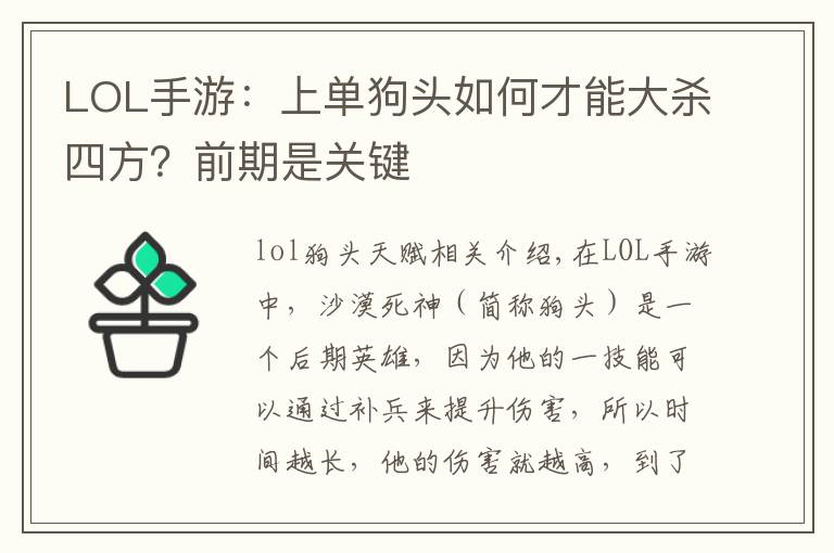 LOL手游：上单狗头如何才能大杀四方？前期是关键