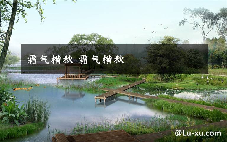 霜气横秋 霜气横秋