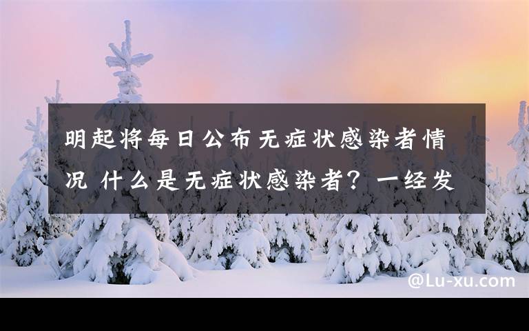 明起将每日公布无症状感染者情况 什么是无症状感染者？一经发现就要网络直报