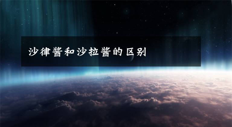沙律酱和沙拉酱的区别文章配图