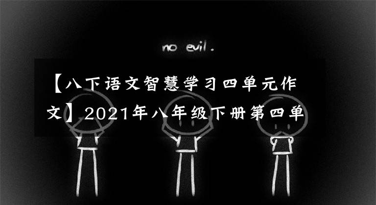 【八下语文智慧学习四单元作文】2021年八年级下册第四单元作文解说-27